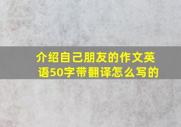 介绍自己朋友的作文英语50字带翻译怎么写的