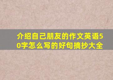 介绍自己朋友的作文英语50字怎么写的好句摘抄大全