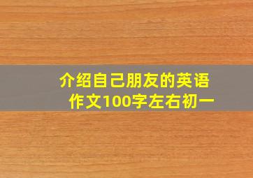 介绍自己朋友的英语作文100字左右初一