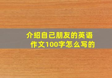 介绍自己朋友的英语作文100字怎么写的