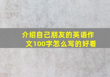 介绍自己朋友的英语作文100字怎么写的好看