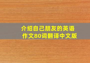 介绍自己朋友的英语作文80词翻译中文版