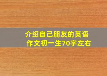 介绍自己朋友的英语作文初一生70字左右