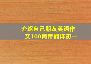 介绍自己朋友英语作文100词带翻译初一