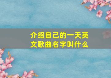 介绍自己的一天英文歌曲名字叫什么