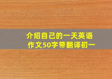 介绍自己的一天英语作文50字带翻译初一