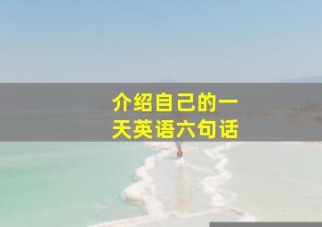 介绍自己的一天英语六句话