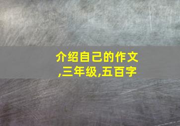 介绍自己的作文,三年级,五百字