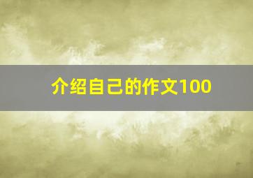 介绍自己的作文100