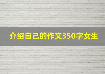 介绍自己的作文350字女生