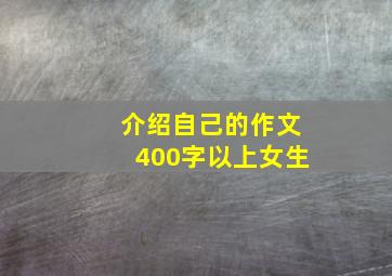 介绍自己的作文400字以上女生