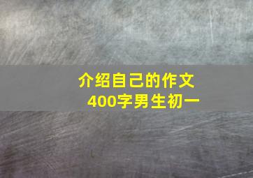 介绍自己的作文400字男生初一