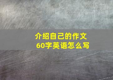 介绍自己的作文60字英语怎么写