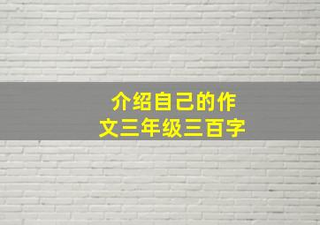 介绍自己的作文三年级三百字