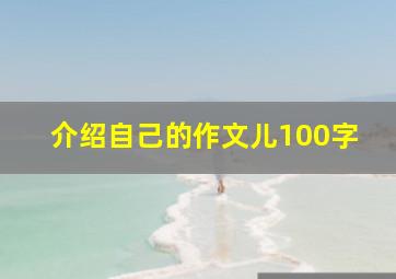 介绍自己的作文儿100字