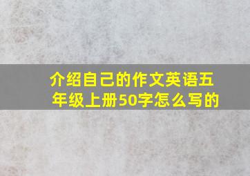 介绍自己的作文英语五年级上册50字怎么写的