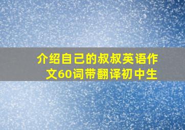 介绍自己的叔叔英语作文60词带翻译初中生