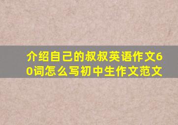 介绍自己的叔叔英语作文60词怎么写初中生作文范文