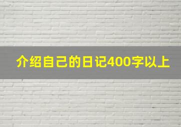 介绍自己的日记400字以上