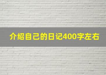 介绍自己的日记400字左右