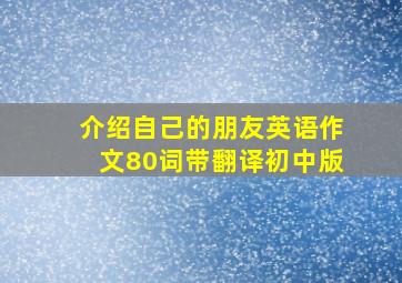 介绍自己的朋友英语作文80词带翻译初中版