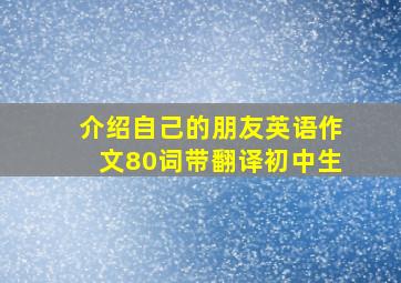 介绍自己的朋友英语作文80词带翻译初中生