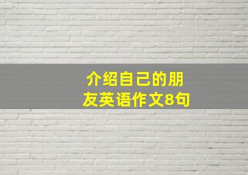 介绍自己的朋友英语作文8句