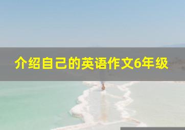 介绍自己的英语作文6年级