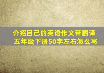 介绍自己的英语作文带翻译五年级下册50字左右怎么写