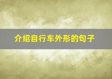 介绍自行车外形的句子