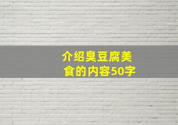 介绍臭豆腐美食的内容50字