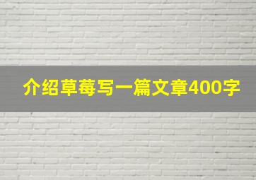 介绍草莓写一篇文章400字