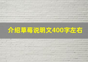 介绍草莓说明文400字左右