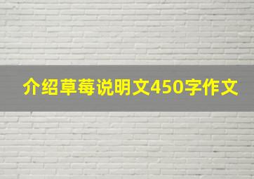 介绍草莓说明文450字作文