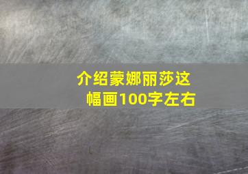 介绍蒙娜丽莎这幅画100字左右