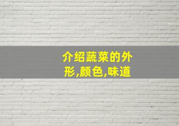 介绍蔬菜的外形,颜色,味道