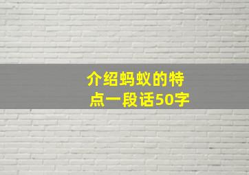 介绍蚂蚁的特点一段话50字