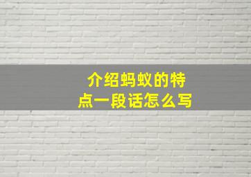 介绍蚂蚁的特点一段话怎么写