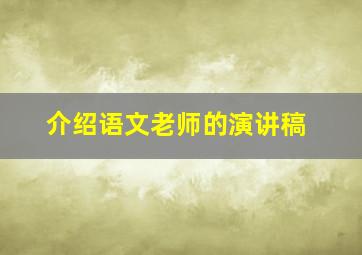 介绍语文老师的演讲稿