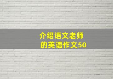 介绍语文老师的英语作文50