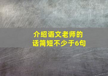 介绍语文老师的话简短不少于6句