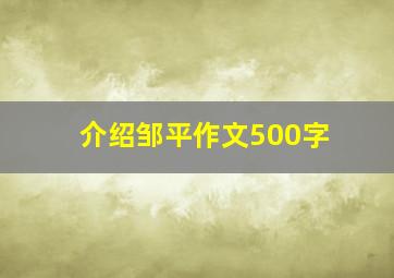 介绍邹平作文500字