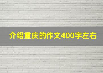 介绍重庆的作文400字左右