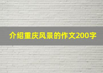 介绍重庆风景的作文200字