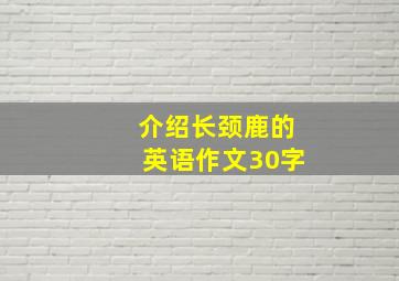 介绍长颈鹿的英语作文30字