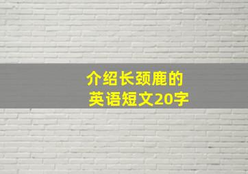 介绍长颈鹿的英语短文20字