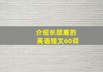 介绍长颈鹿的英语短文60词