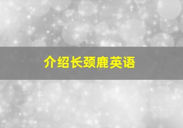 介绍长颈鹿英语