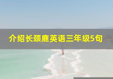 介绍长颈鹿英语三年级5句