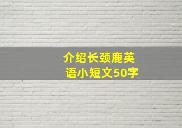 介绍长颈鹿英语小短文50字